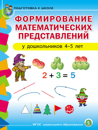 . Формирование математических представлений у детей 4–5 лет
