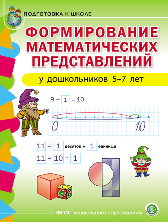 . Формирование математических представлений у детей 5–7 лет