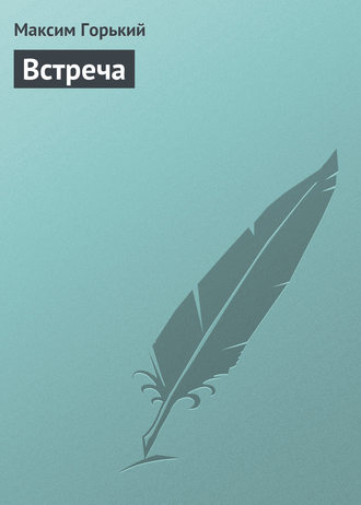 . Встреча