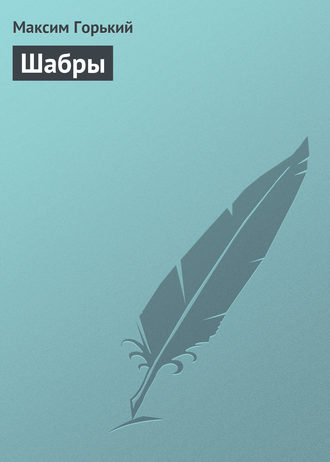. Шабры