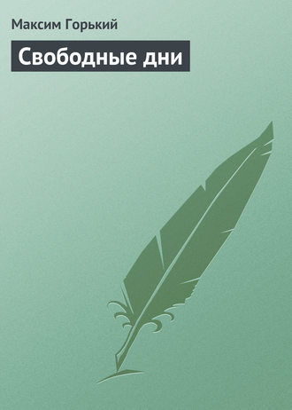 . Свободные дни