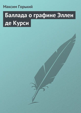 . Баллада о графине Эллен де Курси