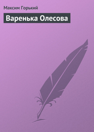 . Варенька Олесова