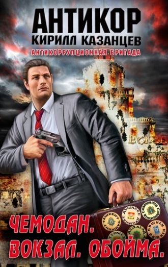 . Чемодан. Вокзал. Обойма