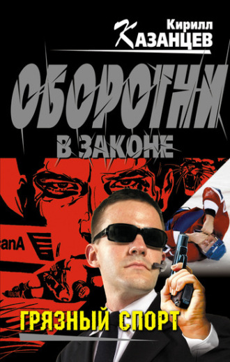 . Грязный спорт