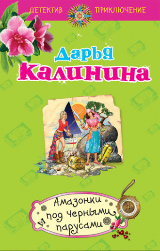. Амазонки под черными парусами
