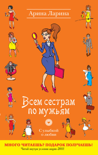 . Всем сестрам по мужьям