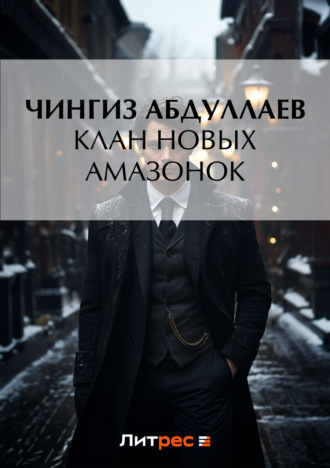 . Клан новых амазонок