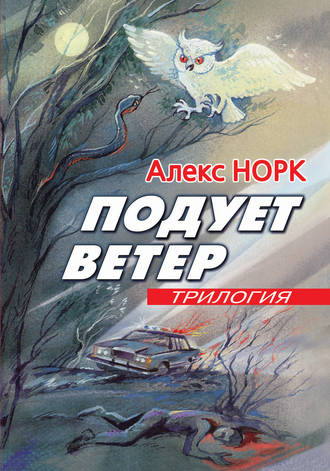 . Подует ветер