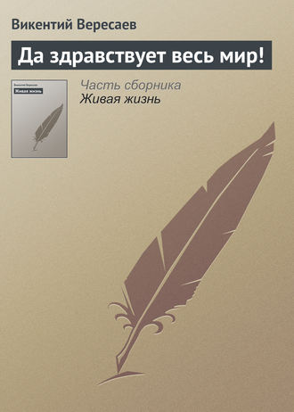 . Да здравствует весь мир!