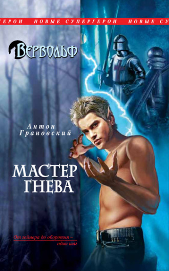 . Мастер гнева