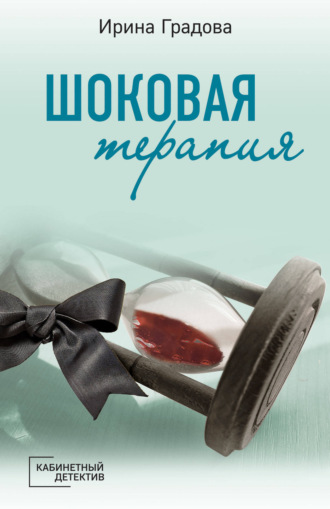 . Шоковая терапия