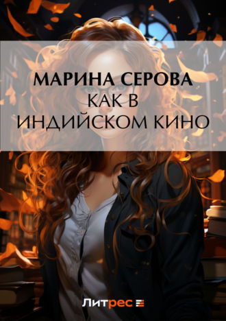 Марина Серова. Как в индийском кино