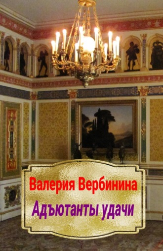 . Адъютанты удачи