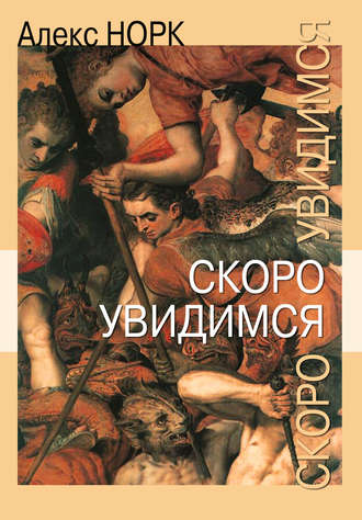 . Скоро увидимся