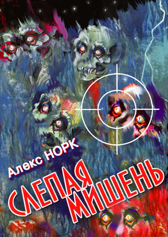 . Слепая мишень