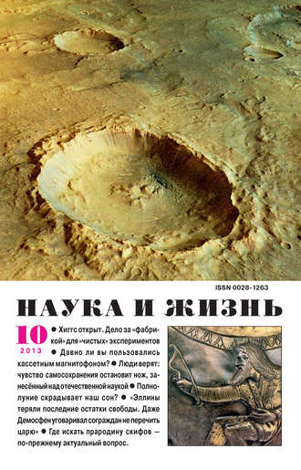 . Наука и жизнь №10/2013