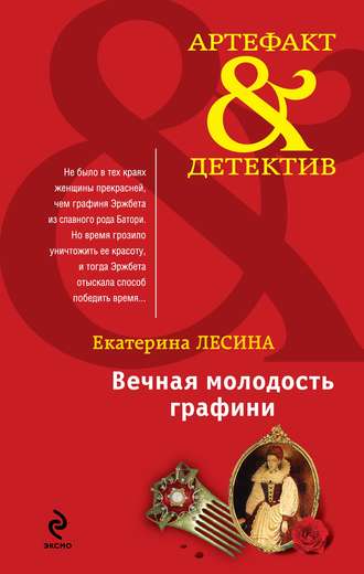 Екатерина Лесина. Вечная молодость графини