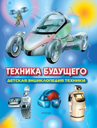 . Техника будущего