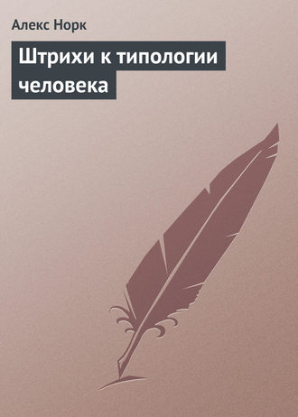 Алекс Норк. Штрихи к типологии человека
