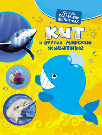 . Кит и другие морские животные