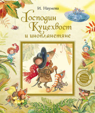 . Господин Куцехвост и инопланетяне