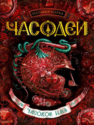 Наталья Щерба. Часодеи. Часовое имя