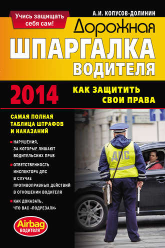 . Дорожная шпаргалка водителя. Как защитить свои права