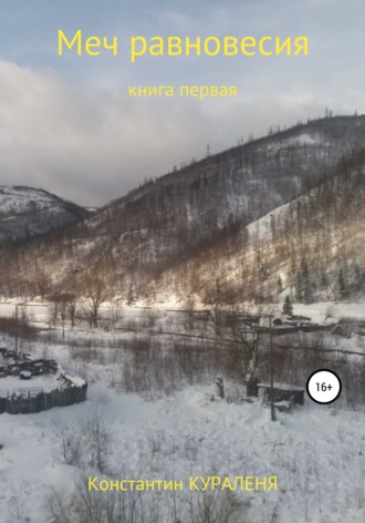 . Меч равновесия