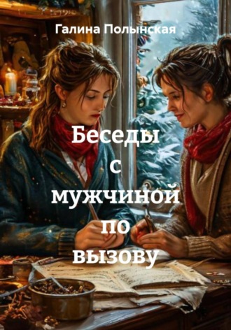 . Беседы с мужчиной по вызову