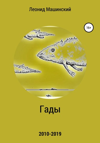 . Гады