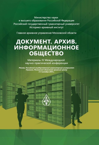 Сборник статей. Документ. Архив. Информационное общество. Сборник материалов IV Международной научно-практической конференции