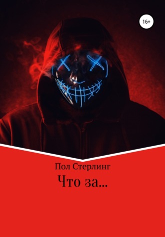 . Что за …