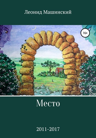 Леонид Александрович Машинский. Место