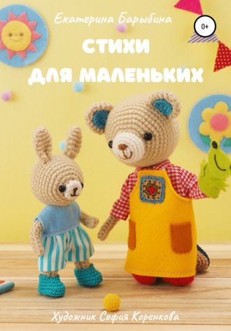 . Стихи для маленьких