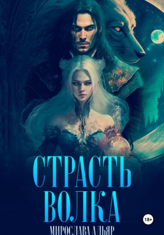 Мирослава Адьяр. Страсть Волка
