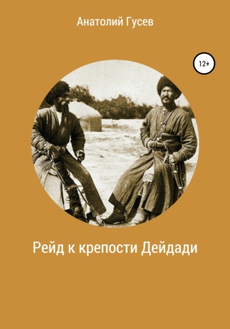 . Рейд к крепости Дейдади