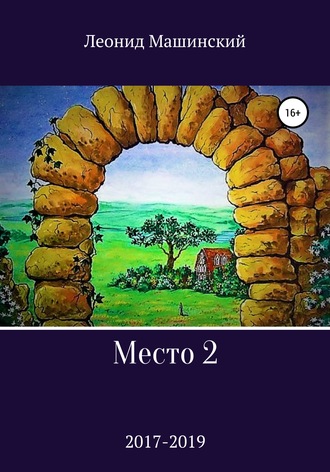 Леонид Александрович Машинский. Место 2