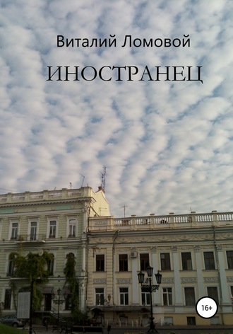 Виталий Ломовой. Иностранец