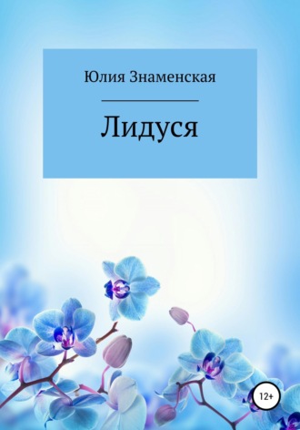 Юлия Знаменская. Лидуся