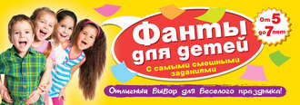 . Фанты для детей с самыми смешными заданиями
