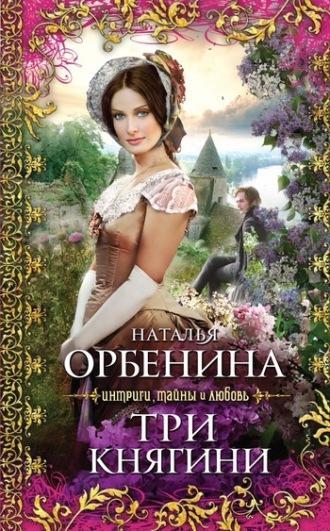. Три княгини