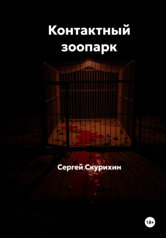 . Контактный зоопарк