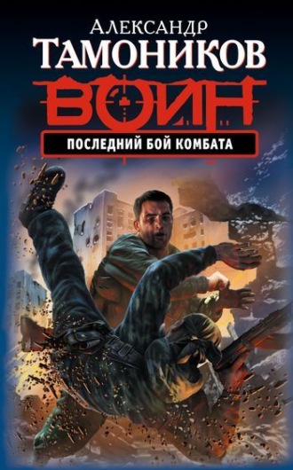 . Последний бой комбата