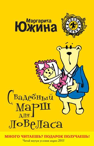 . Свадебный марш для ловеласа