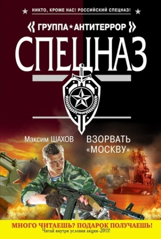 Максим Шахов. Взорвать «Москву»