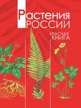 . Растения России. Красная книга