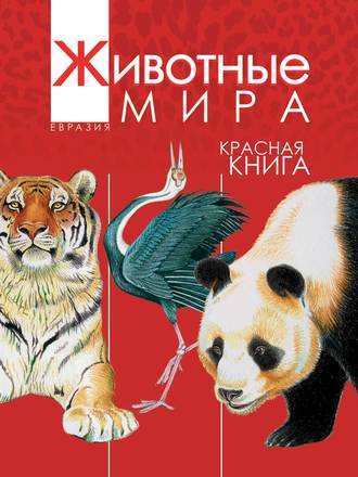 . Животные мира. Красная книга. Евразия. Млекопитающие. Птицы
