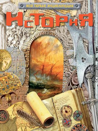 . История