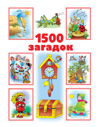 . 1500 загадок